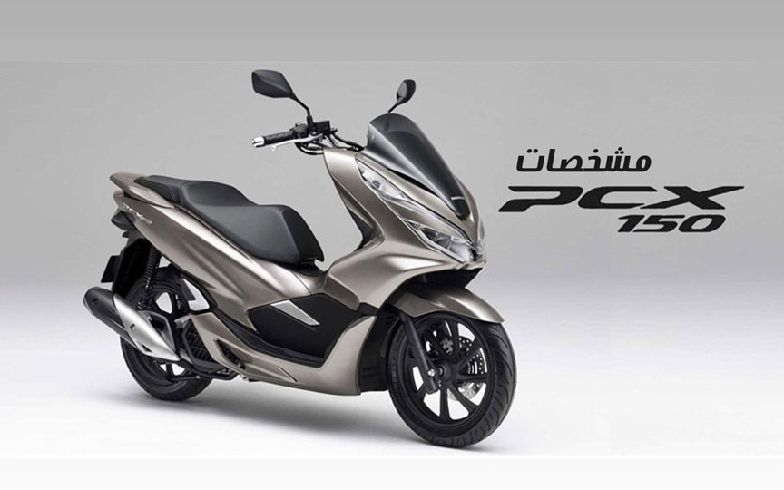 موتور سیکلت اسکوتری هوندا PCX 150