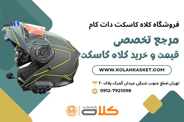تفاوت خرید آنلاین و حضوری از فروشگاه کلاه کاسکت انقلاب