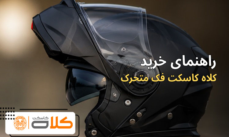 کلاه کاسکت فک متحرک