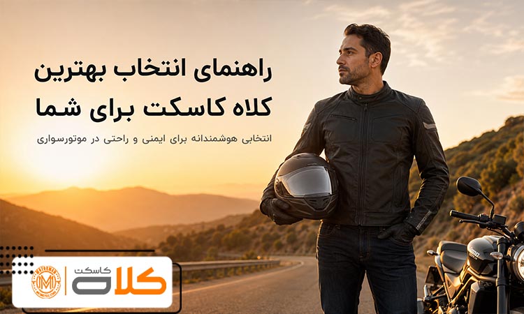 ررسی استاندارد ایمنی هنگام خرید کلاه کاسکت