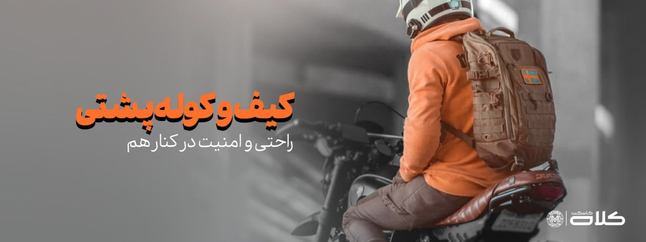 کیف و کوله پشتی