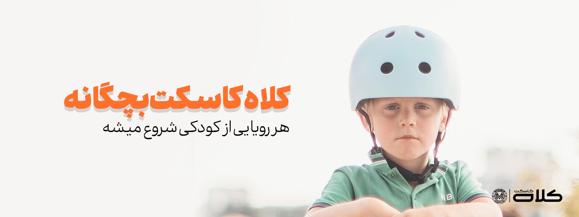 کلاه کاسکت بچگانه min