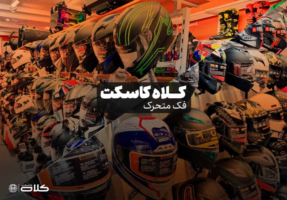 خرید کلاه کاسکت فک متحرک