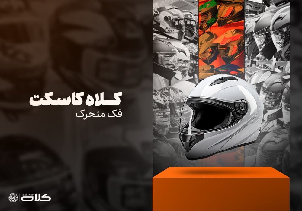کلاه کاسکت فک متحرک
