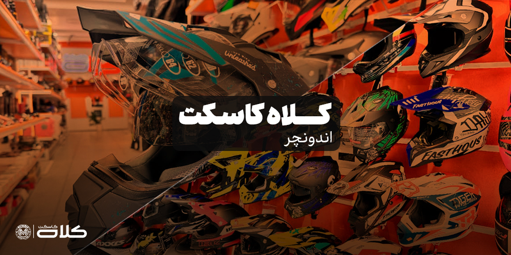 کلاه کاسکت اندرو و ادونچر