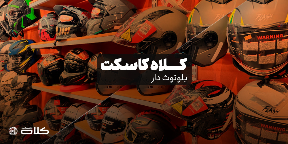 کلاه کاسکت بلوتوث دار