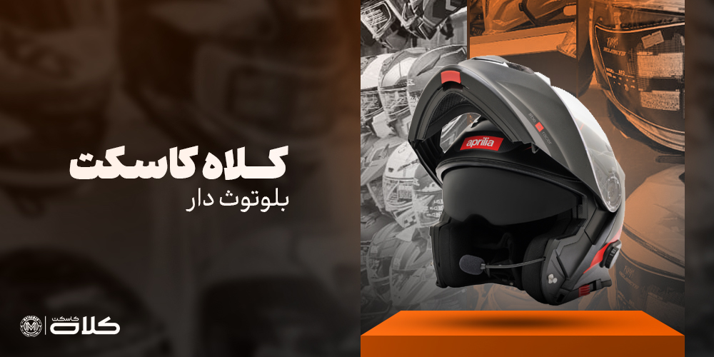 کلاه کاسکت بلوتوث دار
