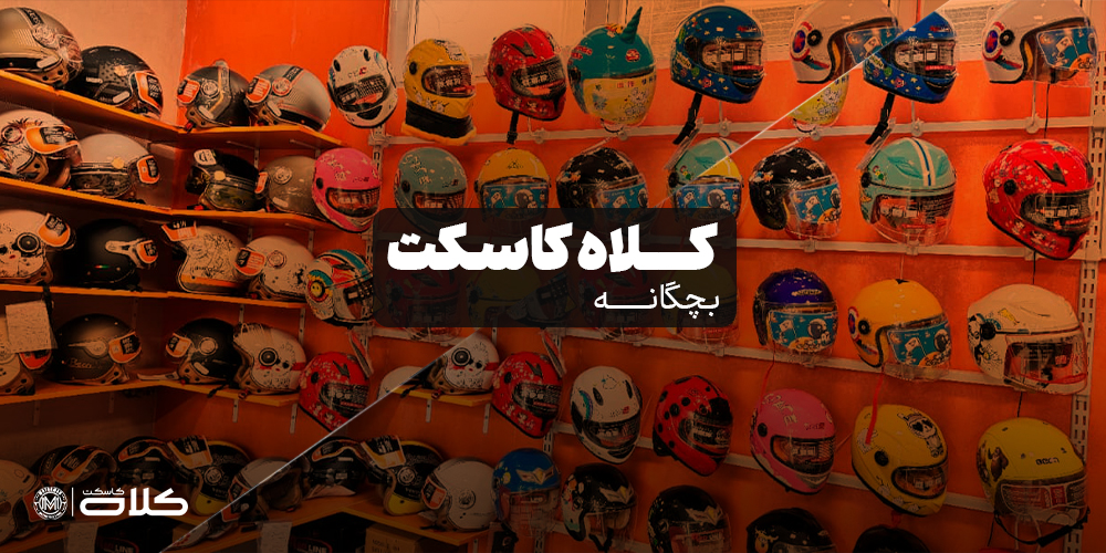 کلاه کاسکت بچه گانه