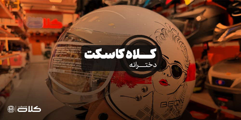 کلاه کاسکت دخترانه