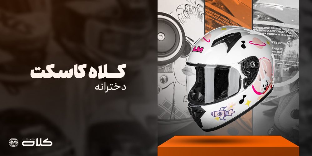 کلاه کاسکت دخترانه