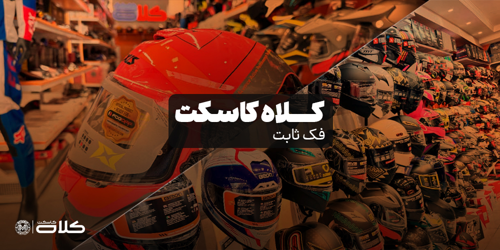 کلاه کاسکت فک ثابت