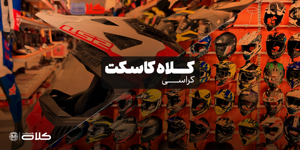 کلاه کاسکت کراسی