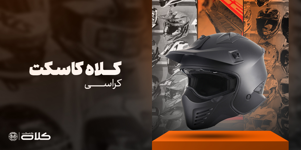 کلاه کاسکت کراسی