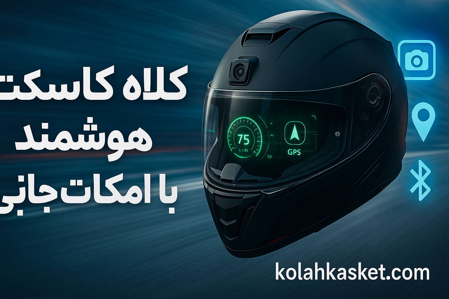 کلاه کاسکت هوشمند همراه لوازم جانبی