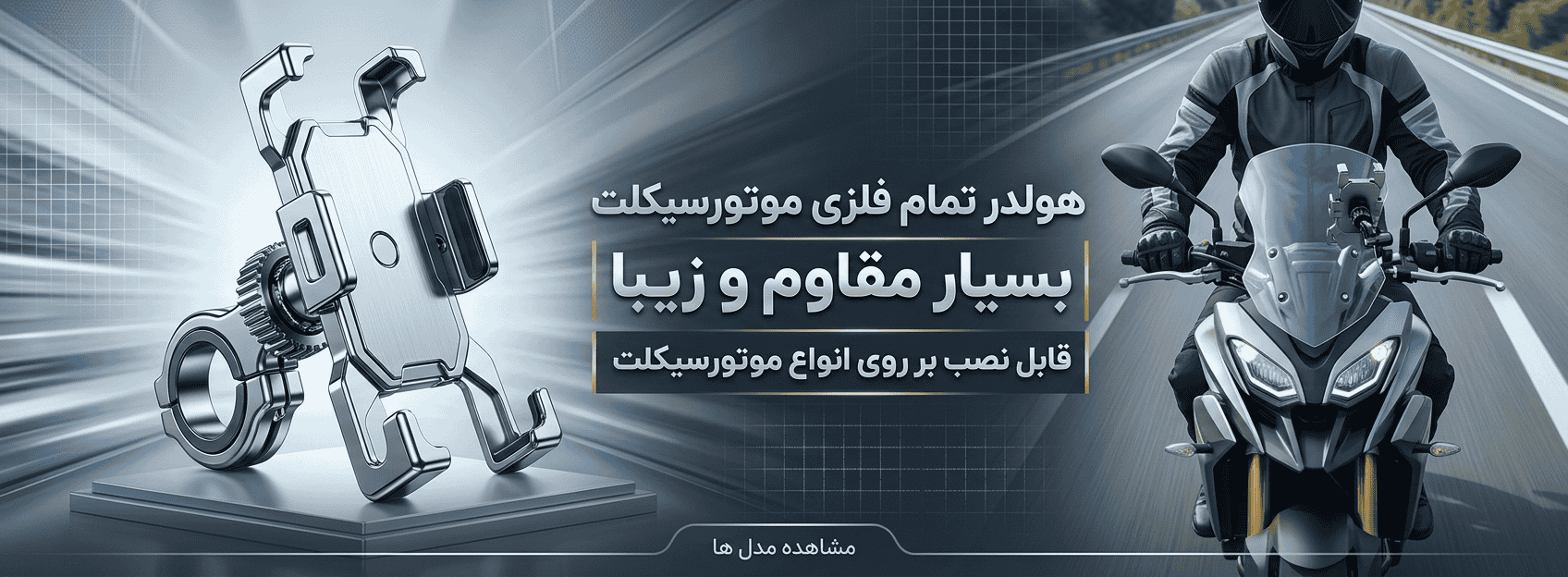 خرید هولدر موتور سیکلت بهترین قیمت