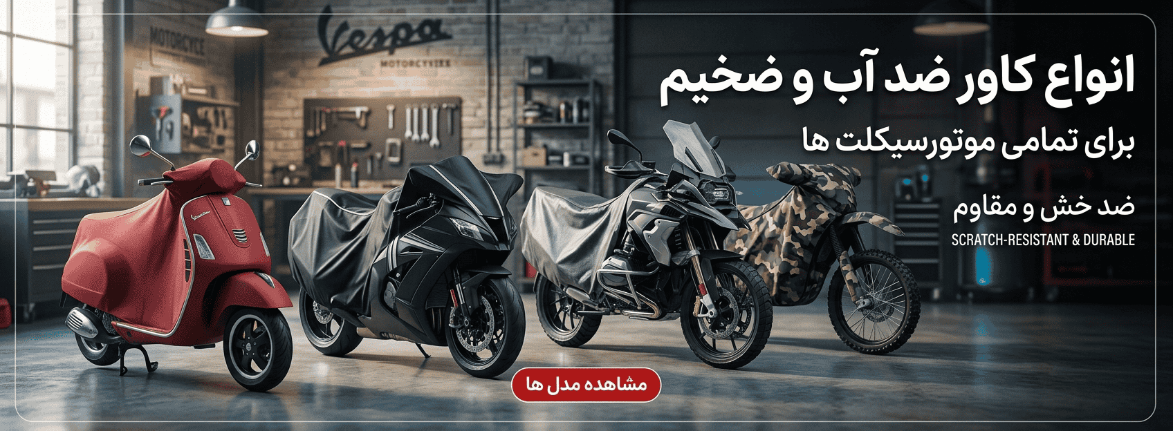 خرید چادر موتورسیکلت برای انواع موتور