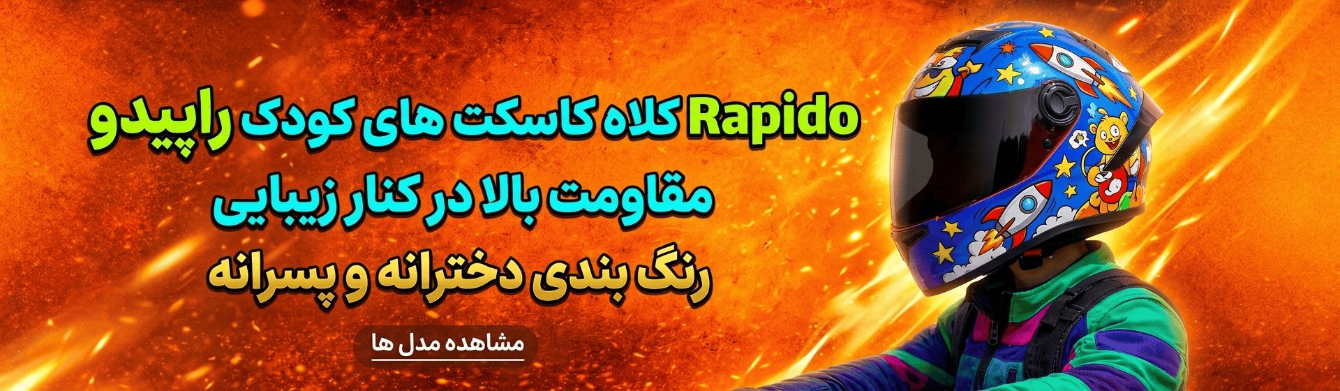 خرید کلاه کاسکت بچگانه راپیدو بهترین قیمت