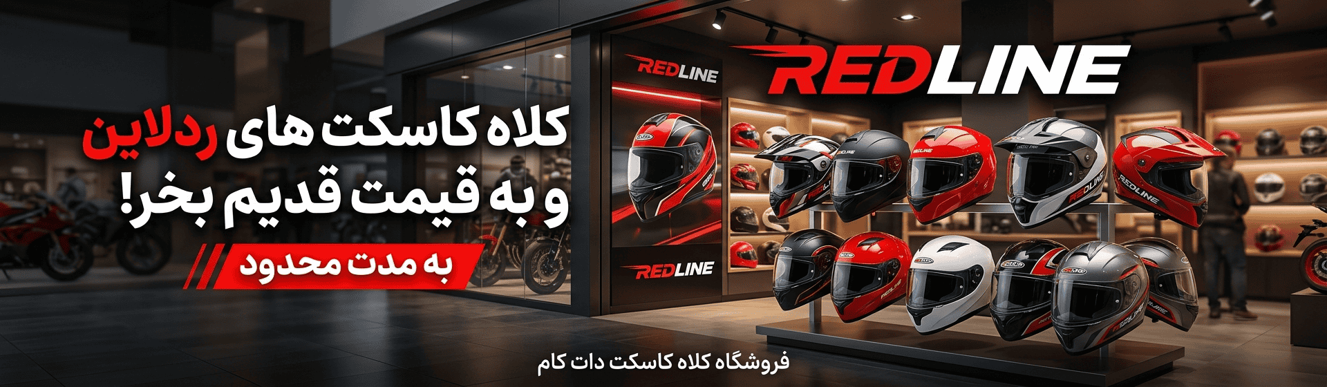 قیمت و خرید کلاه کاسکت های ردلاین از نمایندگی