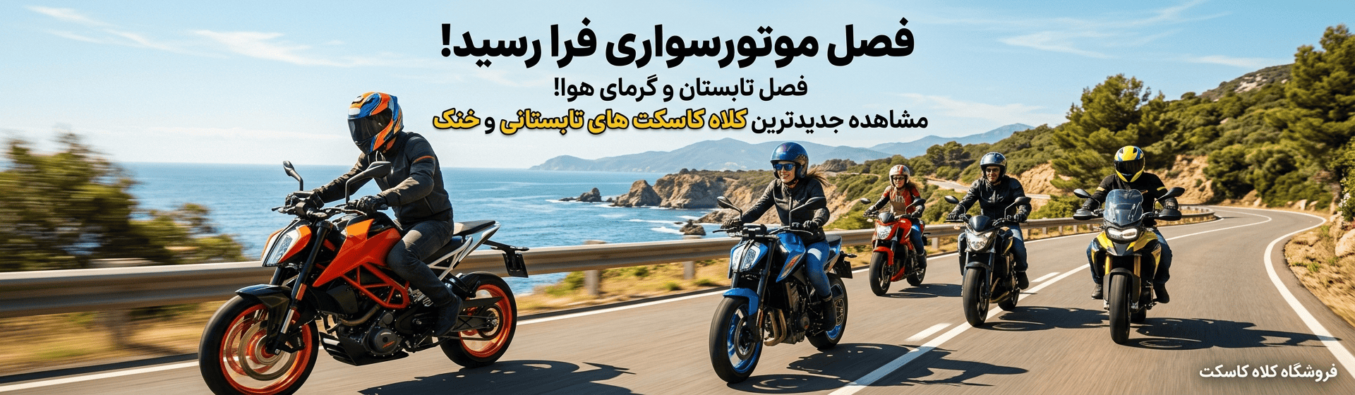 خرید کلاه کاسکت تابستانی و خنک بدون فک