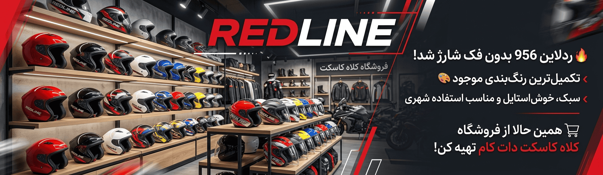 قیمت و خرید کلاه کاسکت های ردلاین از نمایندگی