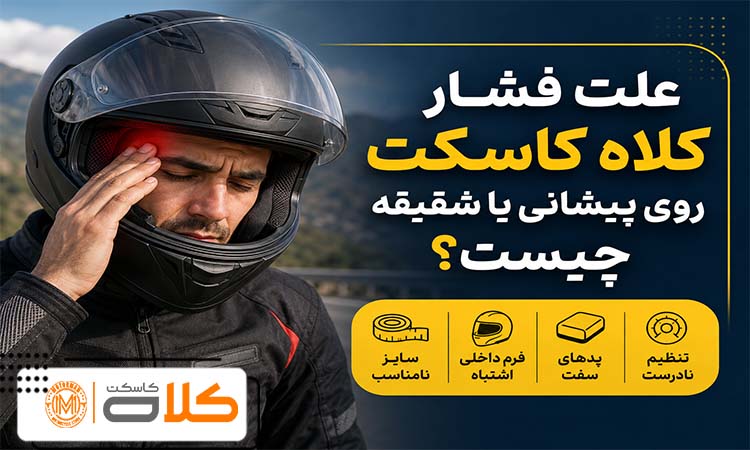 علت فشار کلاه کاسکت روی پیشانی یا شقیقه چیست؟ سایز نامناسب یا فرم اشتباه پوسته