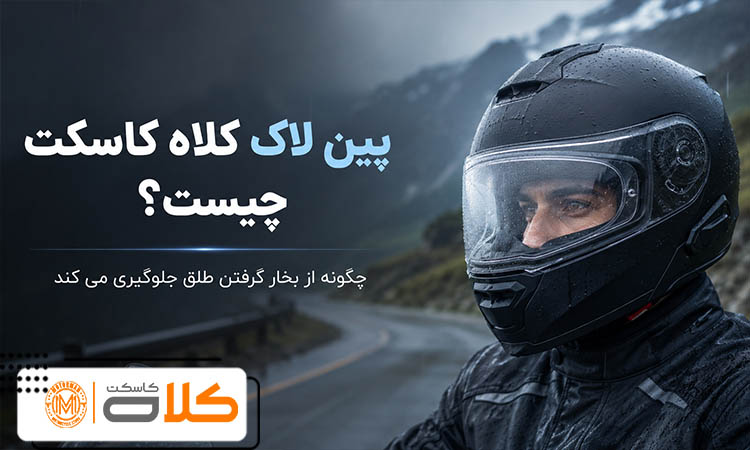پین لاک کلاه کاسکت چیست و چگونه از بخار گرفتن طلق جلوگیری می کند؟