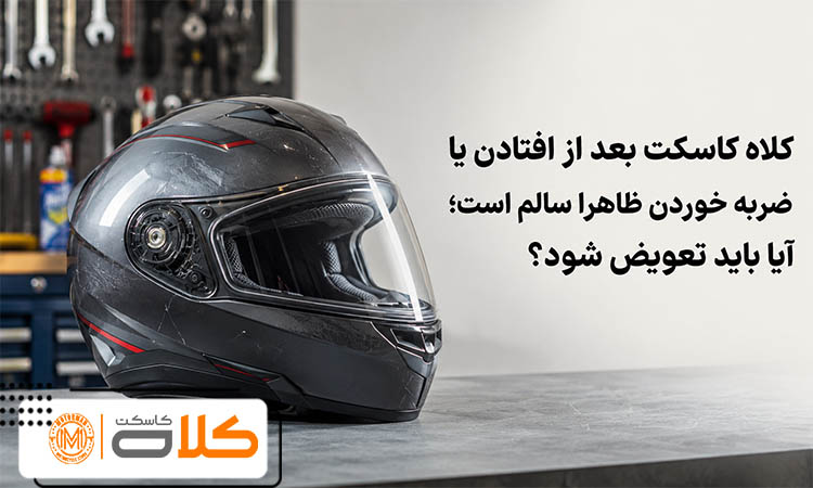 کلاه کاسکت بعد از افتادن یا ضربه خوردن ظاهرا سالم است؛ آیا باید تعویض شود؟