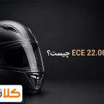استاندارد ECE 22.06 چیست؟ تفاوت با DOT و SNELL