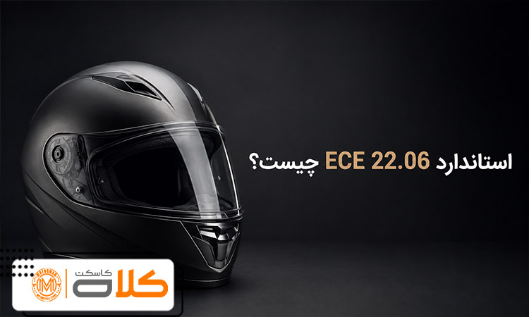 استاندارد ECE 22.06 چیست؟ تفاوت با DOT و SNELL