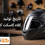 تاریخ تولید کلاه کاسکت کجاست و عمر انبارداری آن چقدر است؟