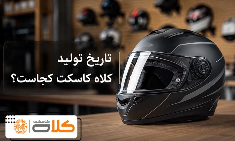 تاریخ تولید کلاه کاسکت کجاست و عمر انبارداری آن چقدر است؟