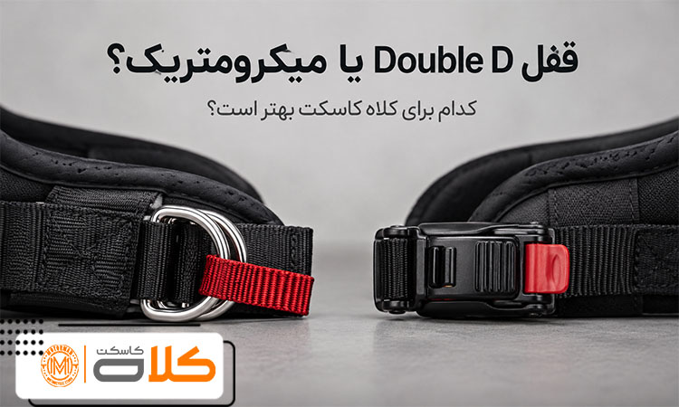 قفل Double D یا میکرومتریک؟