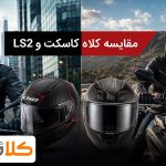 مقایسه کلاه کاسکت LS2 و MT؛ کدام برند برای شهر، سفر و موتور سنگین بهتر است؟
