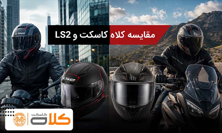مقایسه کلاه کاسکت LS2 و MT؛ کدام برند برای شهر، سفر و موتور سنگین بهتر است؟