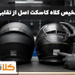 چگونه کلاه کاسکت اصل را از تقلبی تشخیص دهیم؟ بررسی لیبل، سریال، پوسته و استاندارد