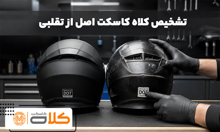 چگونه کلاه کاسکت اصل را از تقلبی تشخیص دهیم؟ بررسی لیبل، سریال، پوسته و استاندارد