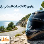 بهترین کلاه کاسکت تابستانی موتورسواری