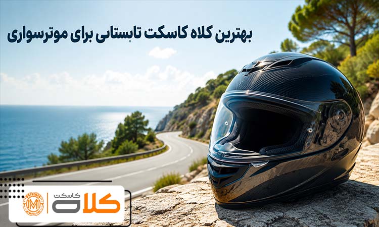 بهترین کلاه کاسکت تابستانی موتورسواری