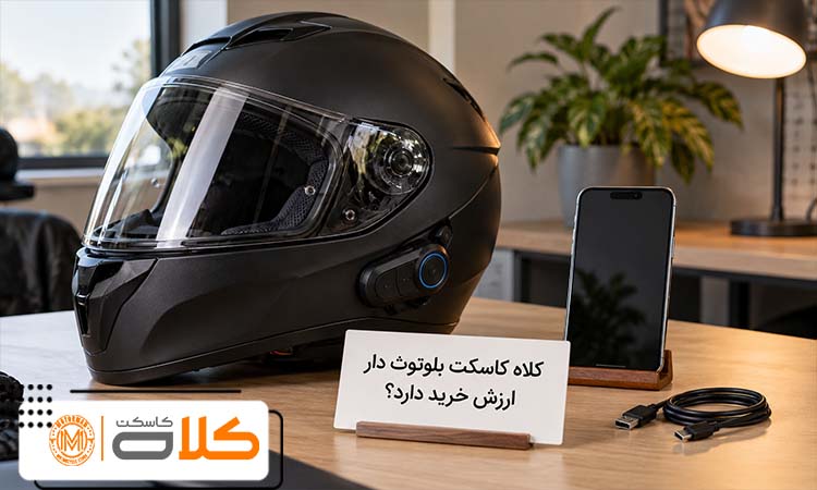 کلاه کاسکت بلوتوث دار روی میز